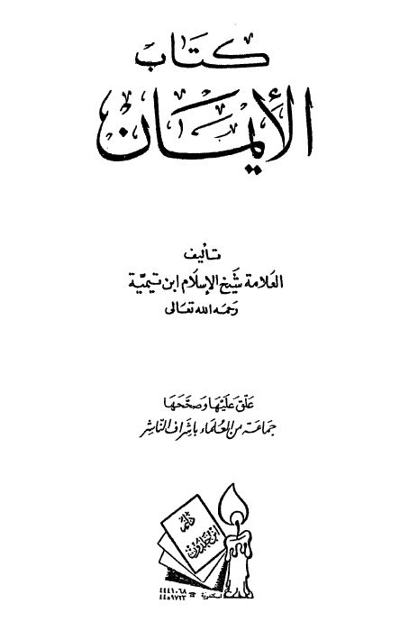 كتاب الإيمان لابن تيمية‎